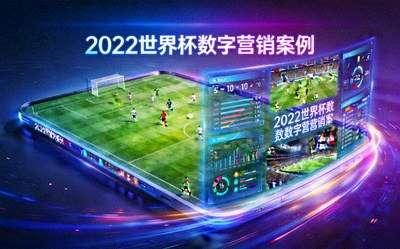 2022世界杯数字营销案例封面 - 足球赛场与数字屏幕融合的创意营销画面