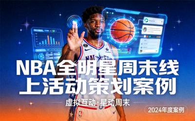 NBA全明星周末线上活动策划案例封面 - 篮球明星与虚拟互动界面