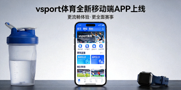 vsport体育全新移动端APP上线新闻图片 - 手机屏幕上展示新版APP界面