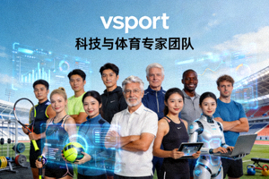 vsport体育专业团队合影 - 多元化背景的科技与体育专家团队