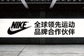 知名运动品牌耐克合作伙伴标志 - 全球领先运动品牌标识